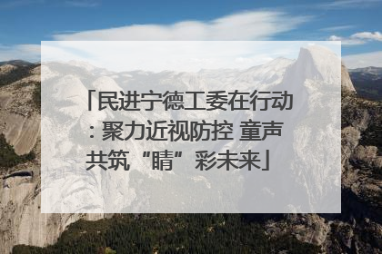 民进宁德工委在行动：聚力近视防控 童声共筑“睛”彩未来