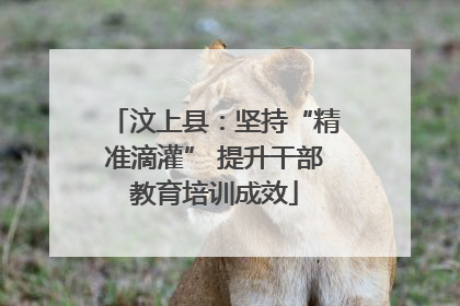汶上县：坚持“精准滴灌” 提升干部教育培训成效