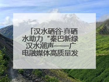 汉水硒谷·真硒水助力“秦巴新绿 汉水潮声——广电融媒体高质量发展陕西采访行”