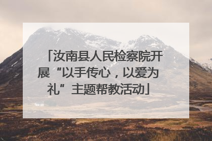 汝南县人民检察院开展“以手传心，以爱为礼”主题帮教活动