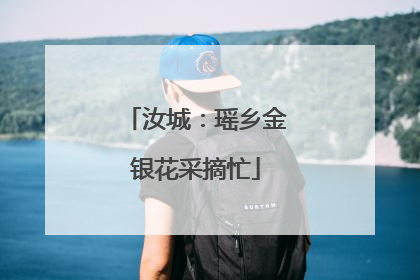 汝城：瑶乡金银花采摘忙