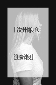 汝州粮仓迎新粮