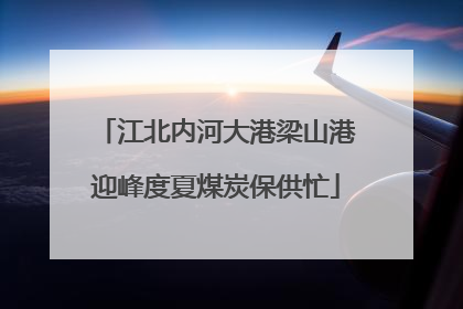 江北内河大港梁山港迎峰度夏煤炭保供忙
