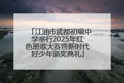 江油市武都初级中学举行2025年红色班歌大赛暨新时代好少年颁奖典礼