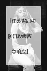 江苏省启动防汛IV级应急响应