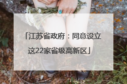 江苏省政府：同意设立这22家省级高新区