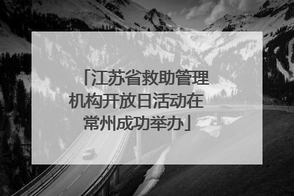 江苏省救助管理机构开放日活动在常州成功举办