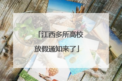 江西多所高校放假通知来了