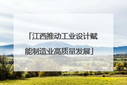 江西推动工业设计赋能制造业高质量发展