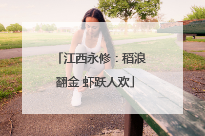 江西永修：稻浪翻金 虾跃人欢