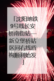 沈阳地铁9号线长安桥南街站—新立堡桥站区间右线盾构顺利始发