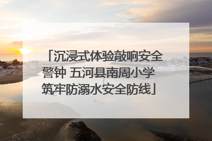 沉浸式体验敲响安全警钟 五河县南周小学筑牢防溺水安全防线