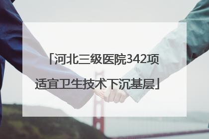 河北三级医院342项适宜卫生技术下沉基层