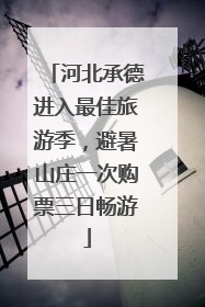 河北承德进入最佳旅游季，避暑山庄一次购票三日畅游