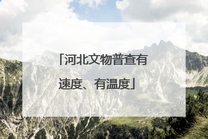 河北文物普查有速度、有温度