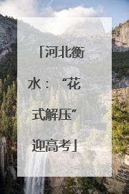 河北衡水：“花式解压”迎高考