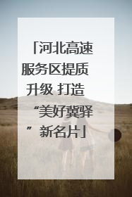河北高速服务区提质升级 打造“美好冀驿”新名片