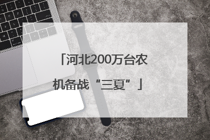 河北200万台农机备战“三夏”