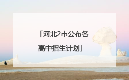 河北2市公布各高中招生计划