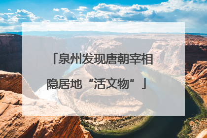 泉州发现唐朝宰相隐居地“活文物”