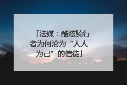 法媒：酷炫骑行者为何沦为“人人为己”的信徒
