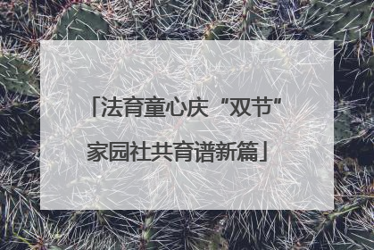 法育童心庆“双节” 家园社共育谱新篇
