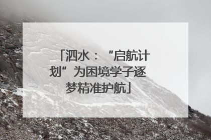 泗水：“启航计划”为困境学子逐梦精准护航