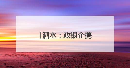 泗水：政银企携手浇灌机电产业