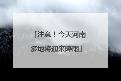 注意！今天河南多地将迎来降雨