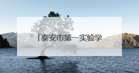泰安市第一实验学校三友分校五年级毕业典礼温暖收官