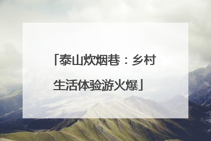 泰山炊烟巷：乡村生活体验游火爆