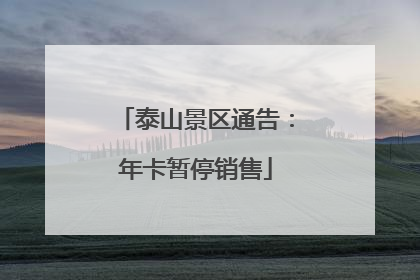 泰山景区通告：年卡暂停销售