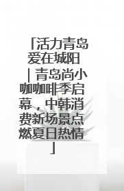 活力青岛 爱在城阳｜青岛尚小咖咖啡季启幕，中韩消费新场景点燃夏日热情