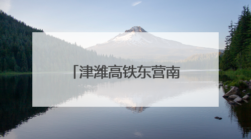 津潍高铁东营南站迎来重要节点 中铁建工助力区域交通再升级