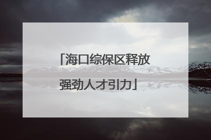 海口综保区释放强劲人才引力