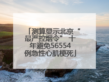 测算显示北京“最严控烟令” 十年避免56554例急性心肌梗死