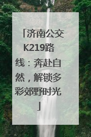 济南公交K219路线：奔赴自然，解锁多彩郊野时光