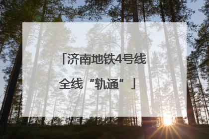 济南地铁4号线全线“轨通”