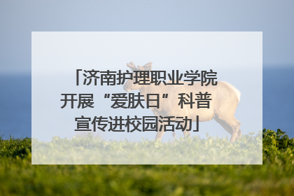济南护理职业学院开展“爱肤日”科普宣传进校园活动