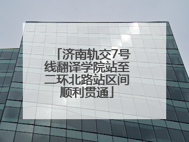济南轨交7号线翻译学院站至二环北路站区间顺利贯通