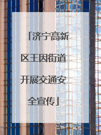 济宁高新区王因街道开展交通安全宣传