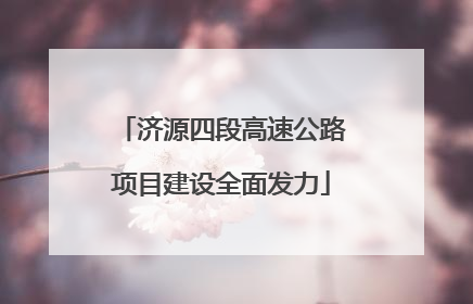 济源四段高速公路项目建设全面发力