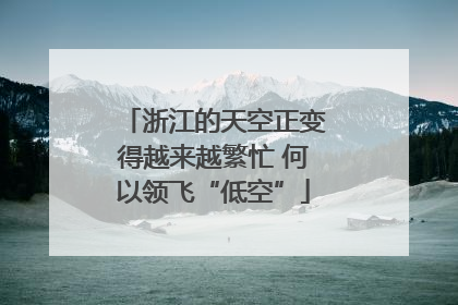 浙江的天空正变得越来越繁忙 何以领飞“低空”