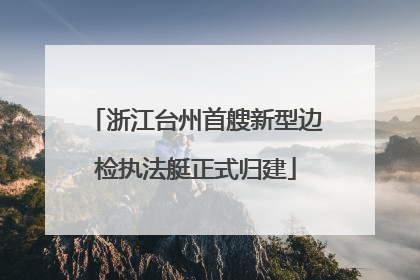 浙江台州首艘新型边检执法艇正式归建