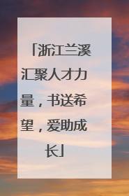 浙江兰溪汇聚人才力量，书送希望，爱助成长