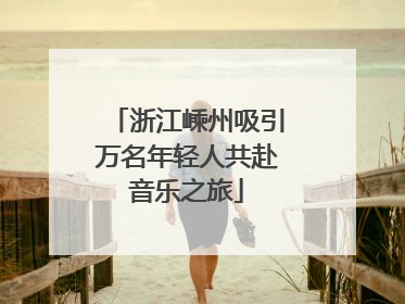 浙江嵊州吸引万名年轻人共赴音乐之旅