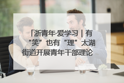 浙青年·爱学习｜有“笑”也有“理”太湖街道开展青年干部理论宣讲“开放麦”