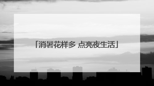 消暑花样多 点亮夜生活