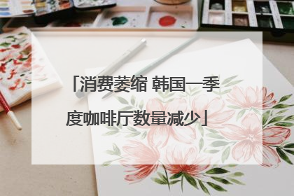 消费萎缩 韩国一季度咖啡厅数量减少