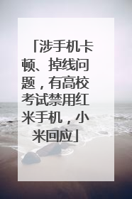 涉手机卡顿、掉线问题，有高校考试禁用红米手机，小米回应